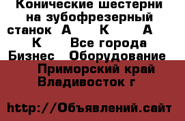 Конические шестерни на зубофрезерный станок 5А342, 5К328, 53А50, 5К32. - Все города Бизнес » Оборудование   . Приморский край,Владивосток г.